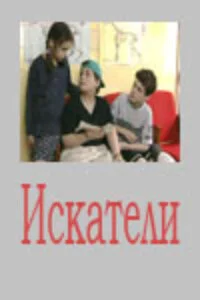Смотреть Искатели онлайн бесплатно в HD качестве на русском языке